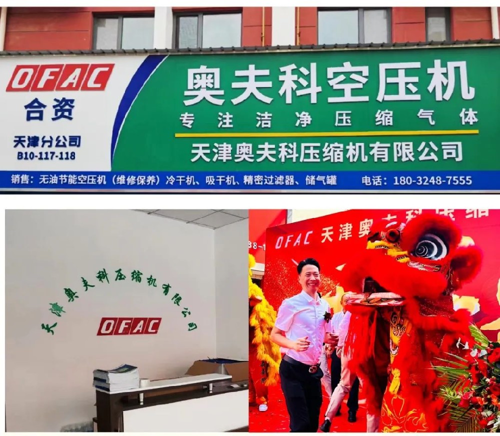 熱烈慶祝天津奧夫科壓縮機(jī)有限公司開業(yè)大吉！！