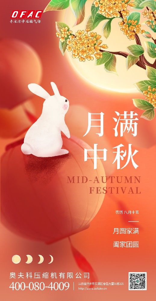奧夫爾科壓縮機(jī)祝大家國慶中秋雙節(jié)快樂！