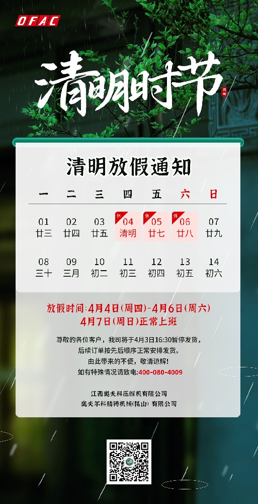 奧夫爾科無油水潤滑壓縮機(jī)工廠清明放假通知