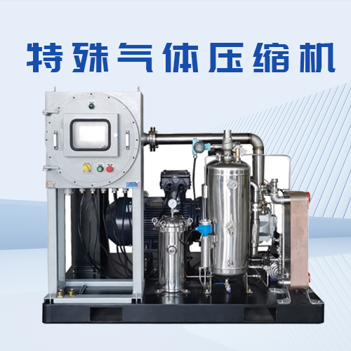 特殊氣體防爆壓縮機的優(yōu)勢有哪些？