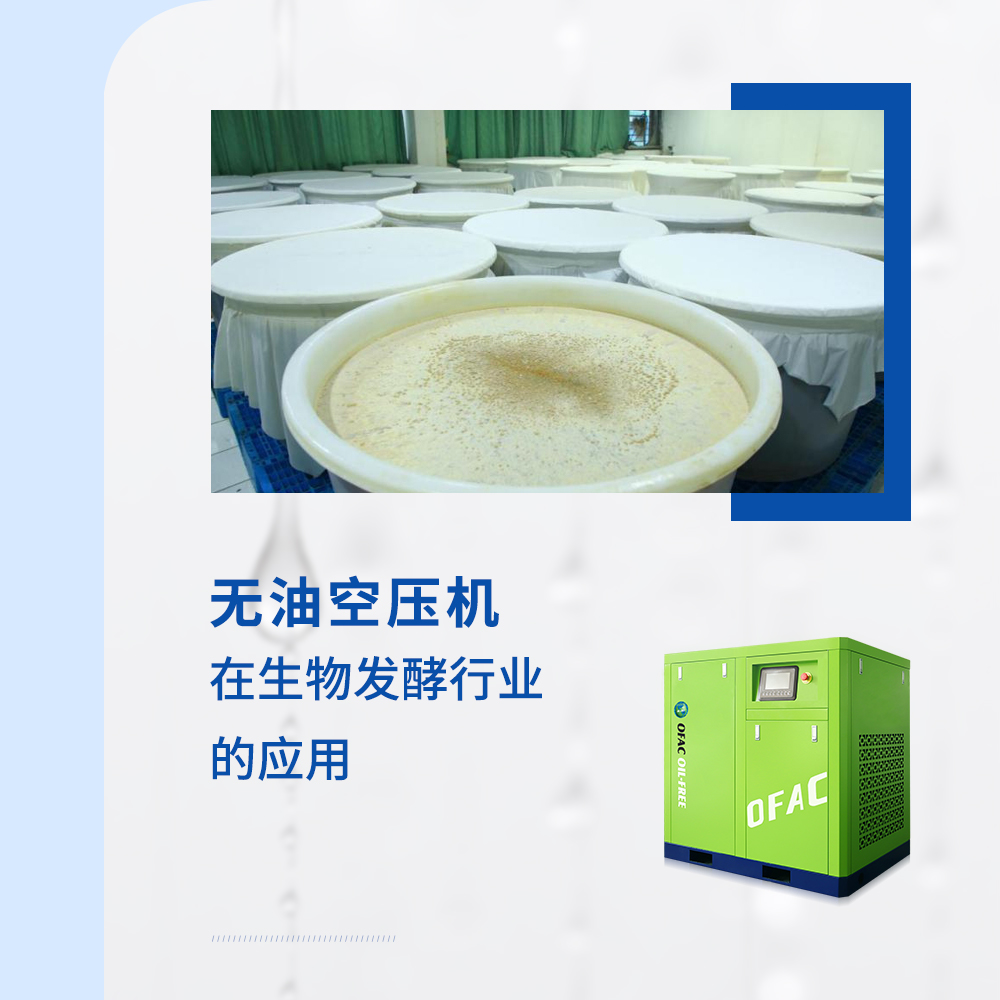 空壓機在生物發(fā)酵行業(yè)是如何應(yīng)用的？